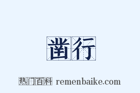 凿行是什么意思的图片
